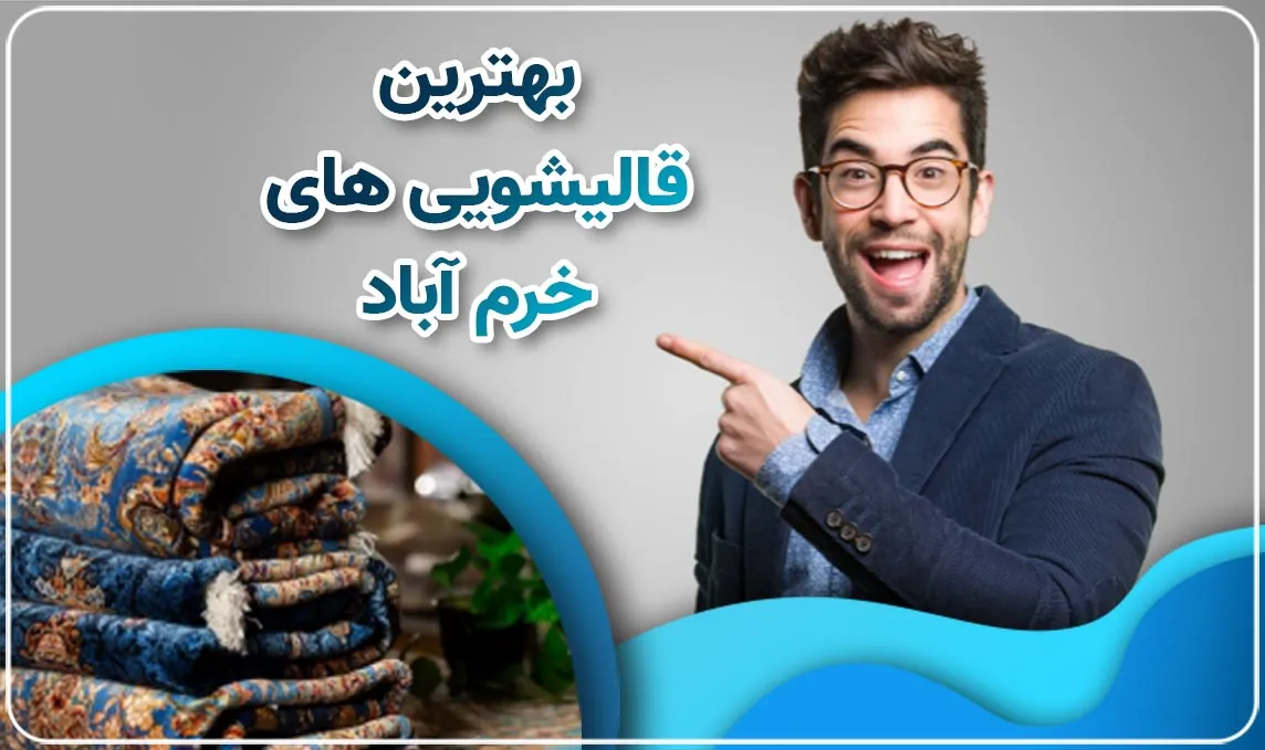 معرفی بهترین قالیشویی های خرم آباد